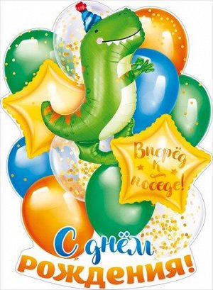 Вырубной плакат "С Днём Рождения" (динозавр)