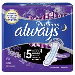ALWAYS Ultra Ультрат ЖенГигиеничПрокладАромат Platinum Secure Night Single (ночные экстра защ) 5шт