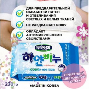 Отбеливающее хозяйственное мыло "Laundry soap" для стирки взрослого и детского белого белья (кусок 230 г) / 32