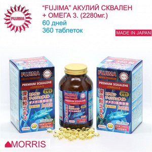 FUJIMA Акулий сквален и Омега-3 (рыбий жир), 360 капсул на 60 дней (2280 мг.)