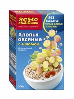 Хлопья овсяные  с ИЗЮМОМ &quot;Ясно СОЛНЫШКО&quot;, 300г, (1 х 8), (#14), Россия (шк0210)