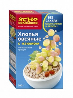 Хлопья овсяные  с ИЗЮМОМ "Ясно СОЛНЫШКО", 300г, (1 х 8), (#14), Россия (шк0210)