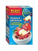 Хлопья овсяные  с КЛЮКВОЙ и ЯБЛОКОМ &quot;Ясно СОЛНЫШКО&quot;, 300г, (1 х 8), (#14), Россия (шк1760)