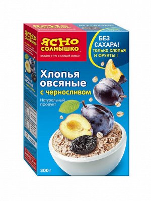 Хлопья овсяные  с ЧЕРНОСЛИВОМ "Ясно СОЛНЫШКО", 300г, (1 х 8), (# 14), Россия (шк0364)