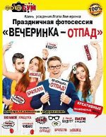 Набор для фотосессии &quot;Вечеринка отпад&quot;