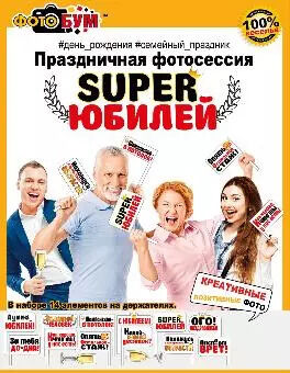 Набор для фотосессии "SUPER Юбилей"