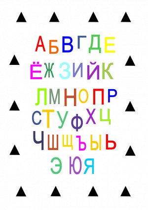 Постер детский "Алфавит"