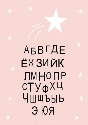 Постер детский "Алфавит"