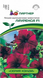 Семена Петуния  &quot;Кэнди&quot; ЛАУРЕНСА F1 /крупноцветковая прямостоячая бургунди ^(5шт в амп)