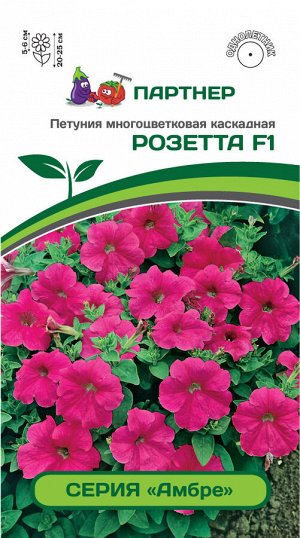 Семена Петуния  "Амбре" Розетта F1 каскадная розовая 5 шт.