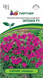 Семена Петуния  &quot;Амбре&quot; Элоиз F1 каскадная пурпурная 5 шт.