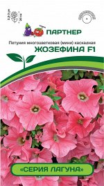 Семена Петуния  &quot;Лагуна&quot; Жозефина F1 каскадная салмон 5 шт.