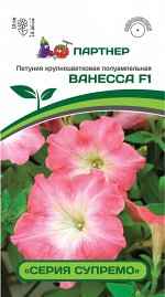 Семена Петуния  &quot;Супремо&quot; Ванесса F1 полуампельная розовая 5 шт.