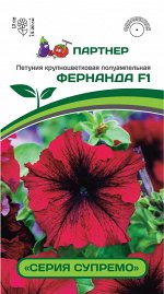 Семена Петуния  &quot;Супремо&quot; Фернанда F1 полуампельная бургунди 5 шт.