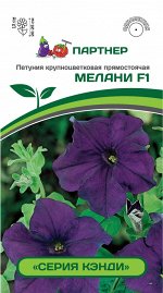 Семена Петуния &quot;Кэнди&quot; Мелани F1 прямостоячая синяя 5 шт.