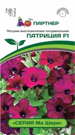 Семена Петуния &quot;Ма Шери&quot; Патриция F1 полуамп. фиолет.-пурпур 5 шт.