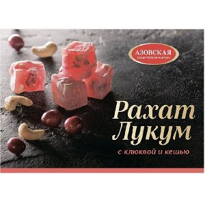 Рахат-лукум 160г  АЗОВ с КЛЮКВОЙ и КЕШЬЮ  (1х12шт) (#10) Россия  (шк 5518 )
