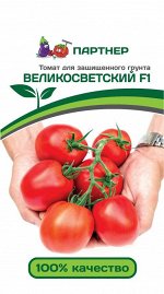 ПАРТНЁР Томат Великосветский F1 / Гибриды томата с массой плода 100-250 г