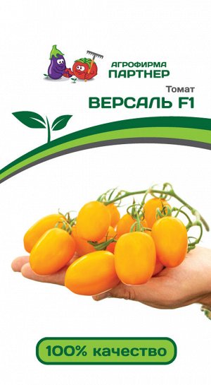 ПАРТНЕР Томат Версаль F1 ( 2-ной пак.) / Гибриды томата с желто-оранжевыми плодами