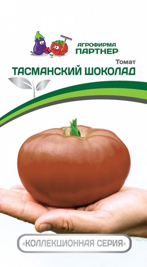 Партнер Томат ТАСМАНСКИЙ ШОКОЛАД ^10шт 2-ной пак