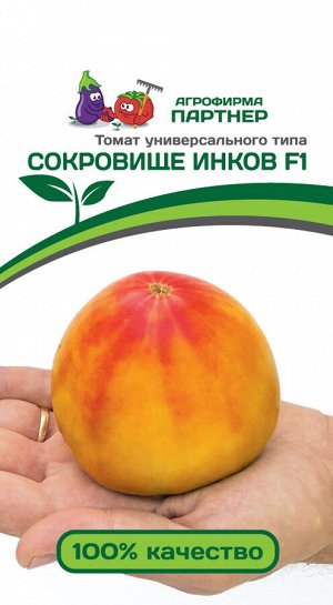 ПАРТНЁР Томат Сокровище Инков F1 / Гибриды биф-томатов с массой плода свыше 250 г