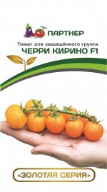 Семена Томат Черри Кирино F1 5 шт