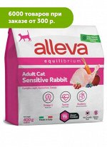 Alleva Equilibrium Sensitive сухой корм для кошек с кроликом 400гр АКЦИЯ!
