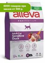 Alleva Equilibrium Sensitive сухой корм для кошек с уткой 1,5кг АКЦИЯ!