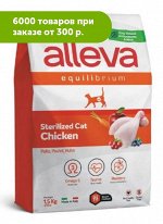 Alleva Equilibrium Sterilized сухой корм для стерилизованных кошек с курицей 1,5кг АКЦИЯ!