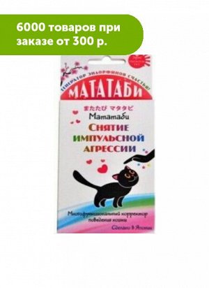 Мататаби для снятия импульсной агресси кошек 1г