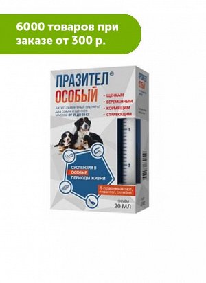 Празител Особый суспензия с лечебной и профилактической целью при нематодозах и цестодозах собак и щенков 25-50кг 20мл