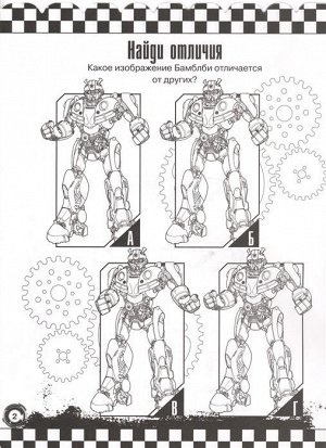 Раскраска-отгадалка N РО 1808 "Трансформеры Бамблби"