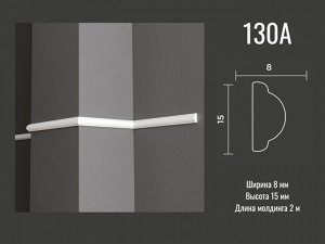 Молдинг 130 A Decor-Dizayn из дюрополимера 15*8мм 2м 1/182