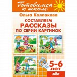 Колпакова О. Составляем рассказы по серии картинок (для детей 5-6 лет) 