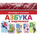 Карточки (европодвес). Азбука в картинках