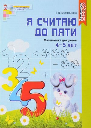 Колесникова. Я считаю до пяти. Р/т для дошк. 4-5 лет. (ФГОС)