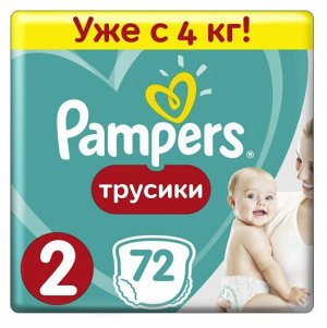 PAMPERS®️ Подгузники-трусики Pants для мальчиков и девочек Mini (4-8кг) Джамбо Упаковка 72