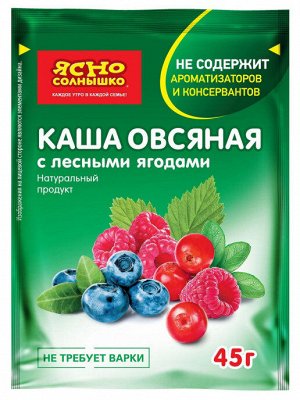 Каша овсяная с ЛЕСНЫМИ ЯГОДАМИ "Ясно СОЛНЫШКО"  0,045кг (1пак х 45г), Россия (шк4805)