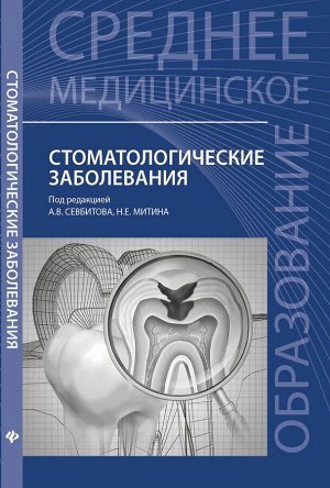 Севбитов, Браго, Митин: Стоматологические заболевания. Учебное пособие