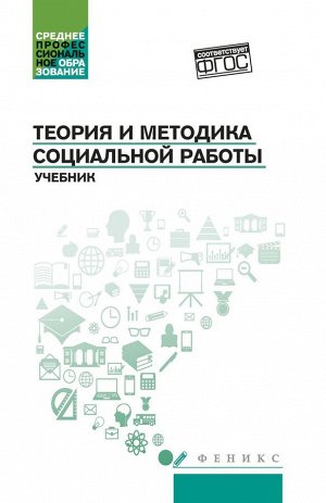 Тумайкин, Самыгин, Касьянов: Теория и методика социальной работы. Учебник