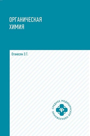 Эдуард Оганесян: Органическая химия. Учебное пособие