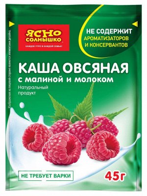Каша овс. с МАЛИНОЙ и молок "Ясно СОЛНЫШКО"0,675кг(15пак х45г)(1х3)(#10)Россия (шк5024)