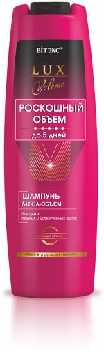 LUX VOLUME Шампунь Mega-ОБЪЕМ для сухих, тонких и истончен.волос /400