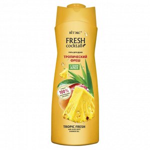 FRESH Cocktail Гель для душа ТРОПИЧЕСКИЙ ФРЕШ с соком алоэ /500