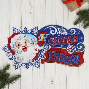 Плакат "Дед Мороз с подарком" 39х20 см