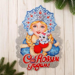 Плакат "Снегурочка с весёлым зайчиком" 38,5х28 см