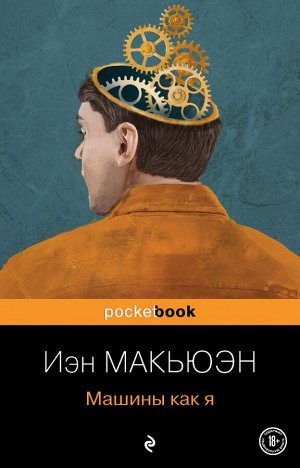 Макьюэн И.Машины как я