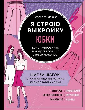 Жилевска Т. Я строю выкройку. Юбки. Конструирование и моделирование любых фасонов