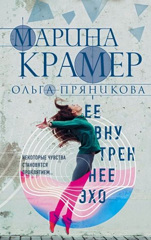 Крамер М. Ее внутреннее эхо