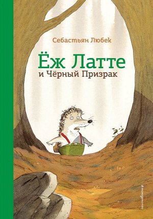 Любек С. Еж Латте и Черный Призрак. Приключение третье (ил. Д. Наппа)